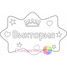 Виктория